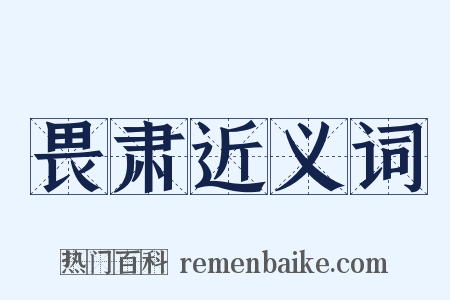 畏肃近义词是什么意思的图片